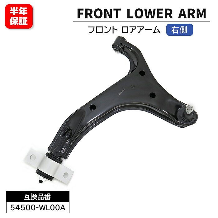 日産 エルグランド ME51 MNE51 フロント ロアアーム 右側 54500-WL00A 54500-WL000 互換品 6ヵ月保証