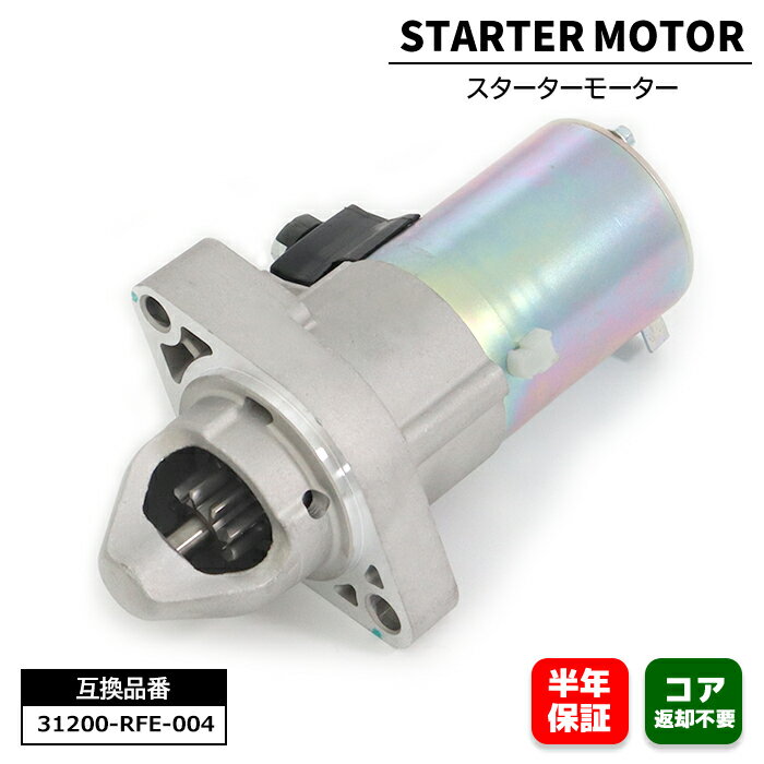 ホンダ ステップワゴン RG3 RG4 スターターモーター セルモーター 1セット 31200-RFE-004 31200-RTB-014 互換品 純正交換