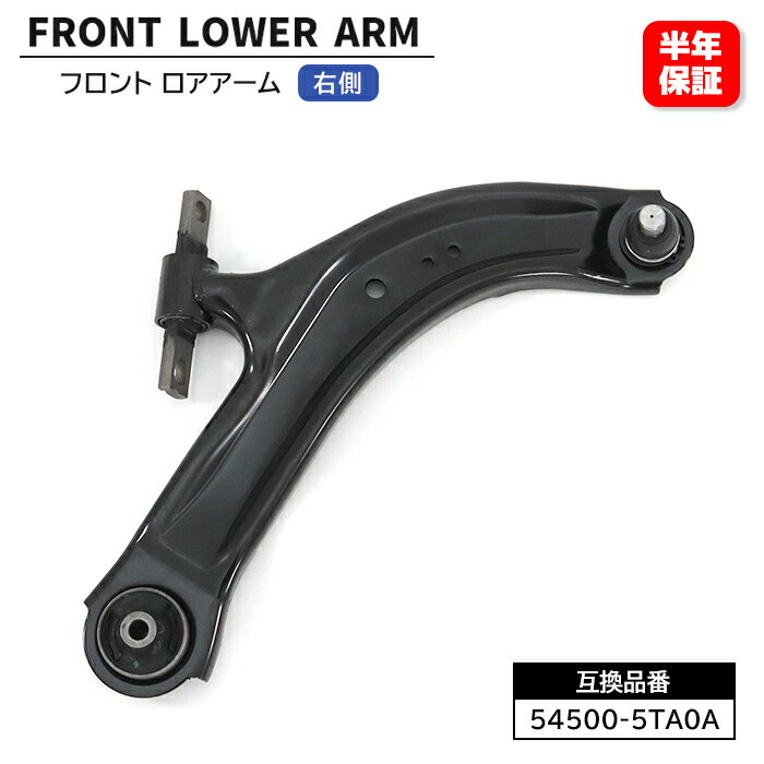 日産 セレナ ハイブリット GFNC27 GNC27 フロント ロアアーム 右側 54500-5TA0A 54500EN001 互換品 6ヵ月保証 SA-N842R