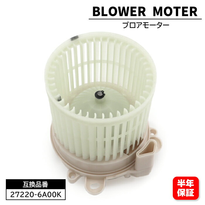 日産 デイズ ルークス B21A ブロアモーター 27220-6A00K 27220-6A01A 互換品 6ヵ月保障 ブロアファン