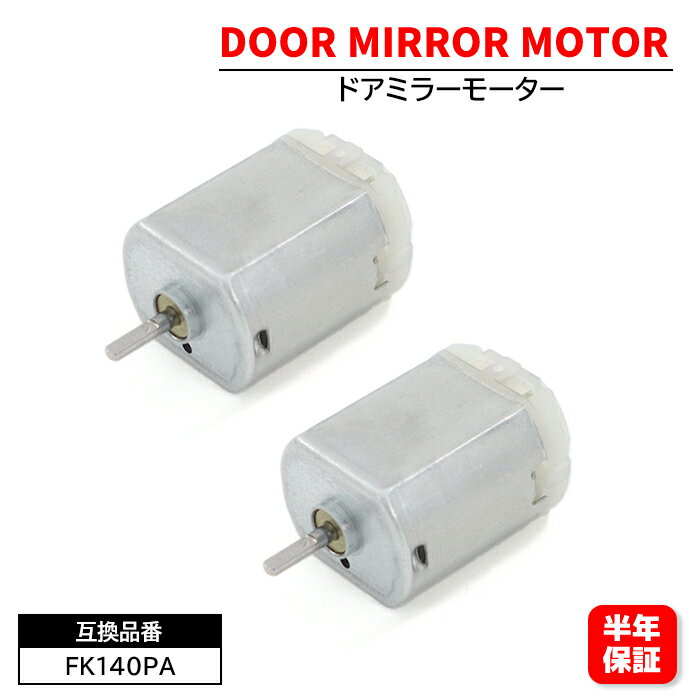 電動格納モーター ドアミラーモーター FC140SF12260 FK140PA 2個 6ヵ月保証 ワゴンR MH23S パレット MK21S アルトラパン HE22S N-BOX等