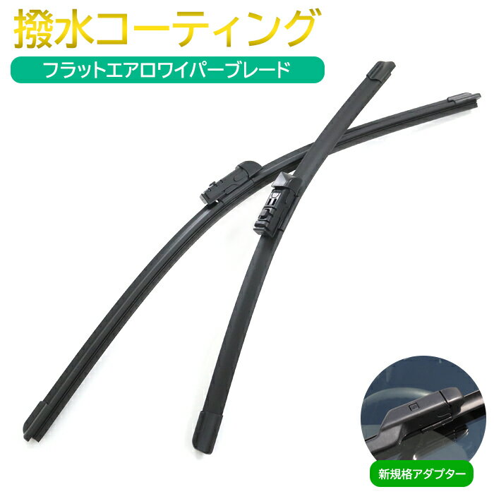 撥水 エアロ ワイパー ブレード トップロック 700mm×375mm 2本セット ワイパー交換 サイズ 新規格アダプター 簡単交換