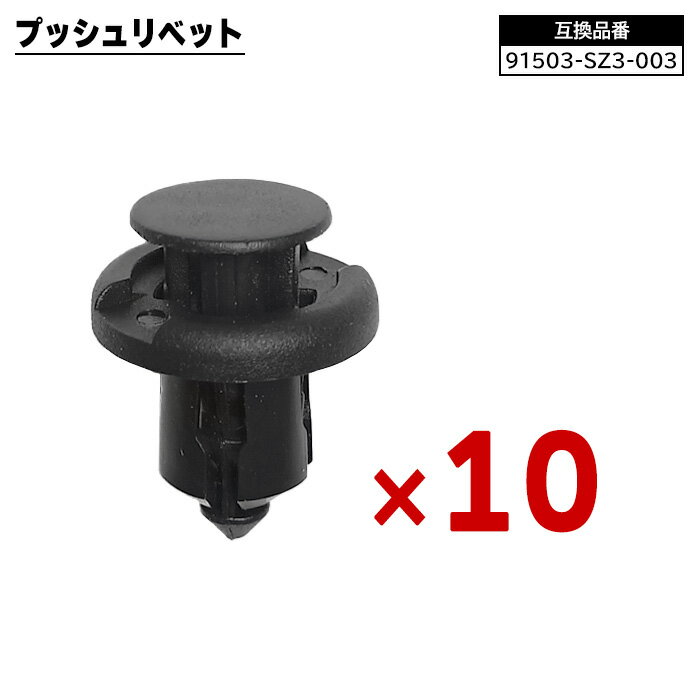 ホンダ系 プッシュリベット 10個 91503-SZ3-003 55788-52040 互換品 1ヵ月保証 クリップ カーファスナー 修理 交換 補修 汎用