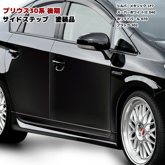 楽天市場】プリウス 30 後期 モデリスタ(サイドステップ|外装 楽天市場】プリウス 30 後期 モデリスタ(サイドステップ|外装