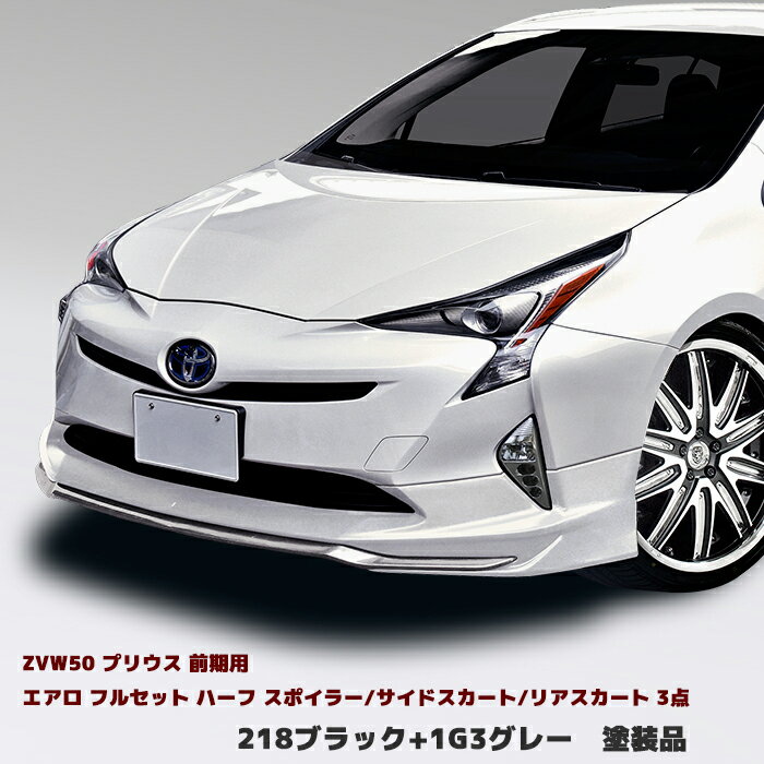 50系 プリウス エアロ フルセット外装パーツHELIOS プリウス ZVW50 前期 エアロ フルセット Ver.1 3点 ブラック218 ハーフ スポイラー/サイドスカート/リアスカート PP製 塗装品 50系