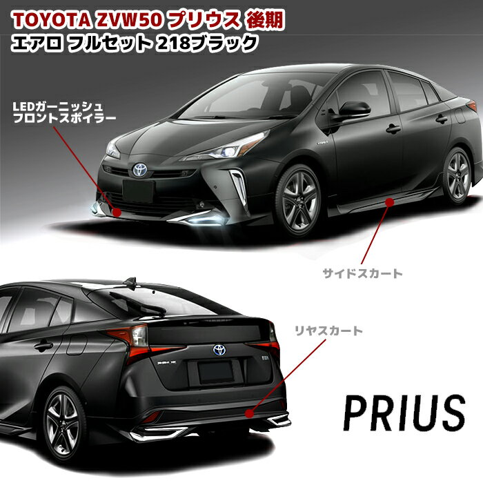 楽天市場】プリウス 50系(スポイラーセット|外装・エアロ 楽天市場】プリウス 50系(スポイラーセット|外装・エアロ