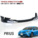 プリウス ZVW50系 後期 LED フロント リップスポイラー メッキガーニッシュ付き 218 ブラック 塗装品 PP製 車 カスタム カスタムパーツ パーツ カー用品 車用品 カーパーツ エアロ トヨタ ZVW51 ZVW55 HELIOS(2)