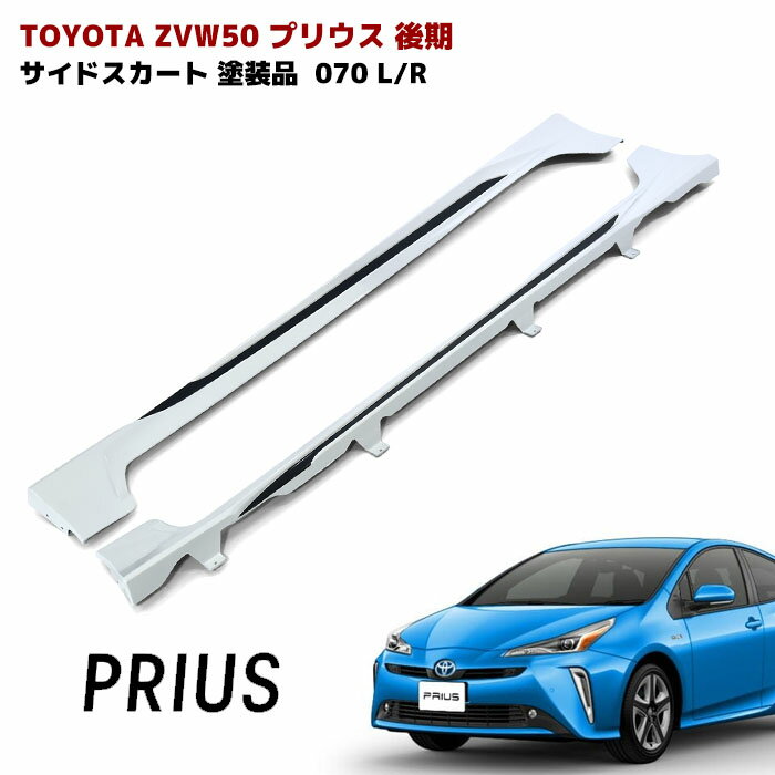 【期間限定！P10倍】 ZVW50系 プリウス 前期 後期 サイドスカート サイドステップ エアロ 塗装品 070 ホワイトパール 左右 PP製 車 カスタム カスタムパーツ パーツ カー用品 車用品 カーパーツ