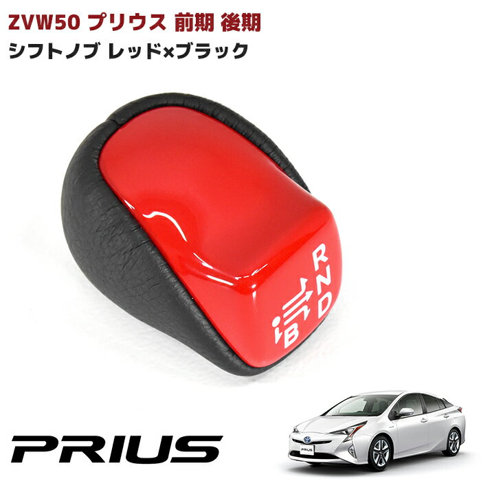 【期間限定！P10倍】 HELIOS ZVW50 50系 プリウス シフトノブ レッド PVC レザー シフトレバー コンビシフトノブ ギア レバー PHV 印字付き 車 カスタム カスタムパーツ パーツ カー用品 車用品 カーパーツ