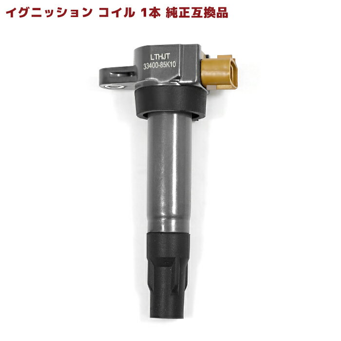 スズキ エブリイ バン DA52V イグニッションコイル 1本 保証付 純正同等品 33400-85K10 33400-76G22 互換品 スパークプラグ 点火コイル スパークコイル 車 修理 メンテナンス 整備 交換 部品 パーツ