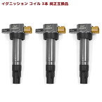 スズキ アルト HA24S イグニッションコイル 3本 保証付 純正同等品 33400-85K10 33400-76G24 互換品 スパークプラグ 点火コイル スパークコイル 車 修理 メンテナンス 整備 交換 部品 パーツ