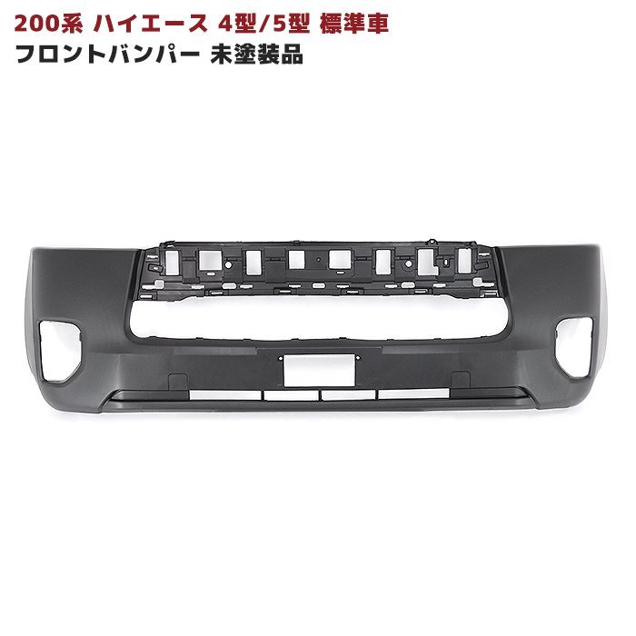 ★13889 ハイエース 200系 4型 5型 標準 フロントバンパー 未塗装 同梱不可