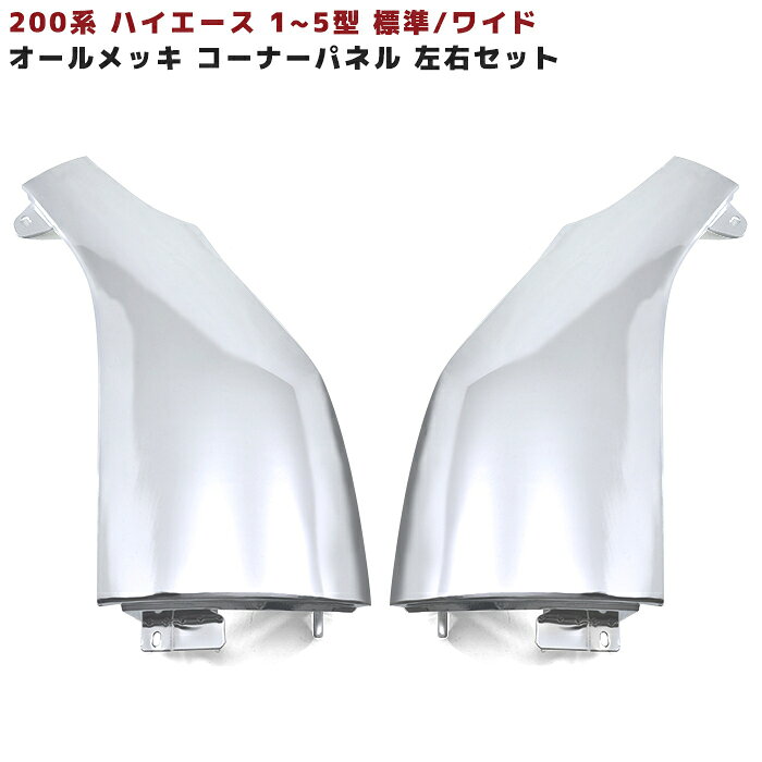 トヨタ 200系 ハイエース メッキ コーナーパネル 左右セット ミラーレス仕様 サイドパネル 車 カスタム カスタムパーツ パーツ カー用品 車用品 カーパーツ 1型 2型 3型 4型 5型 6型 7型