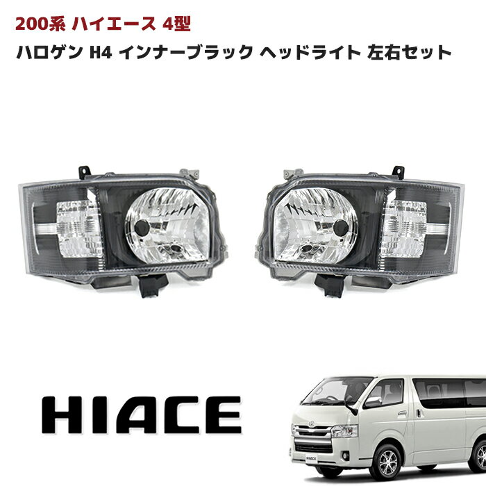 楽天市場】200系 4型 インナーブラック ハイエース ヘッドライト 楽天市場】200系 4型 インナーブラック ハイエース ヘッドライト