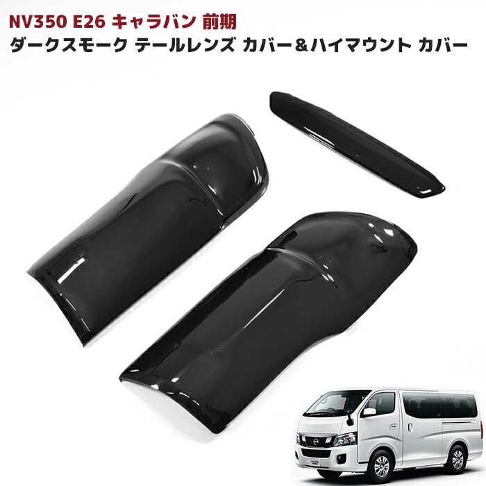 【期間限定！P10倍】 キャラバン NV350 前期 ダーク スモーク テール レンズ カバー＆ハイマウント カバー セット E26