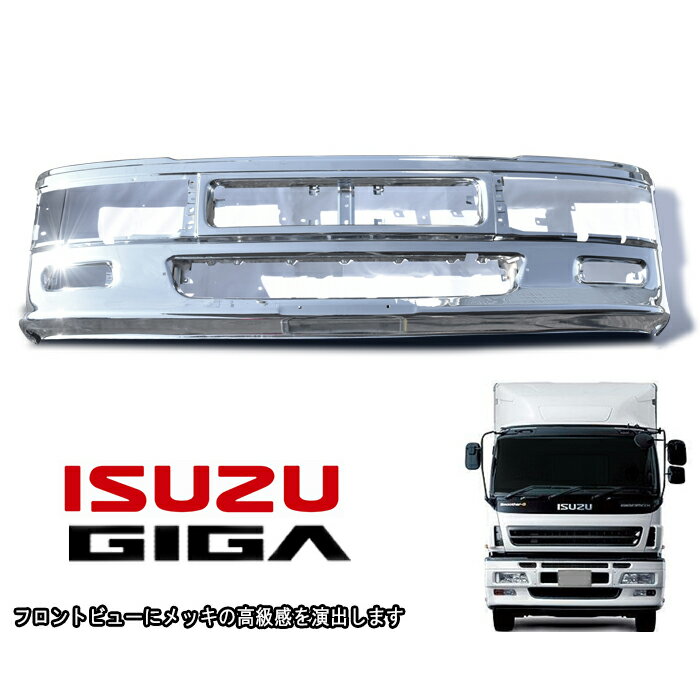 いすゞ 初代 ギガ 純正 タイプ メッキ フロント バンパー 低床 バンパー エアダム 一体型 H6.12 - H17...