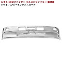 三菱 ふそう NEW ファイター フルコン ファイター 標準 メッキ バンパー & リップ スカート セット