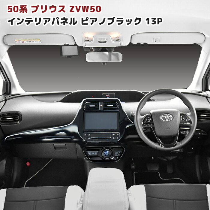 【期間限定！P10倍】 ZVW50系 プリウス 3D インテリアパネル 13pcsセット ピアノブラック トヨタ ZVW50 ZVW55 50系 50プリウス インパネ 内装 車 内装 ドレスアップ カスタム カスタムパーツ パーツ カー用品 車用品 カーパーツ