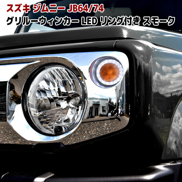 JB64 JB74 新型 ジムニー LED フロント グリル ウィンカー LEDリング スモークレンズ 左右 車 カスタム カスタムパーツ パーツ カー用品 車用品 カーパーツ