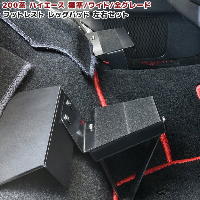 楽天市場】ハイエース 200系 1型 2型 3型 4型 5型 フットレスト 楽天市場】ハイエース 200系 1型 2型 3型 4型 5型 フットレスト
