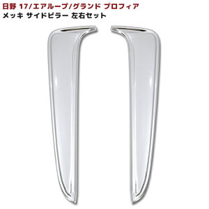 日野 17プロフィア グランドプロフィア メッキ サブ サイドピラーカバー 左右セット 大型 外装 カスタムパーツ デコトラ メッキパーツ NEWプロフィア エアループプロフィア