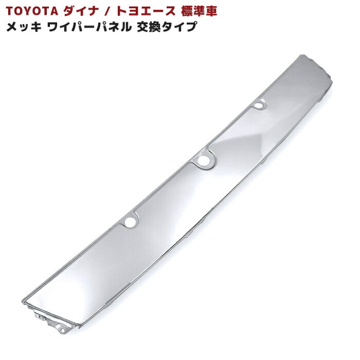 トヨタ ダイナ トヨエース 標準 メッキ ワイパーパネル 交換タイプ ワイパー カバー H11.5〜H23.6