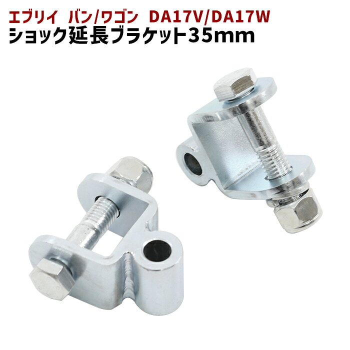 スズキ エブリイ バン ワゴン DA17V DA17W リア ショック 延長 ブラケット 35mm 延長 リフトアップ 2個セット ショックアブソーバー