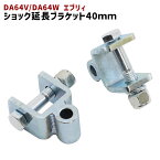 【期間限定！P10倍】 スズキ DA64V DA64W エブリィ リア ショック 延長 ブラケット 40mm 延長 リフトアップ 2個セット 新品 ショックアブソーバー