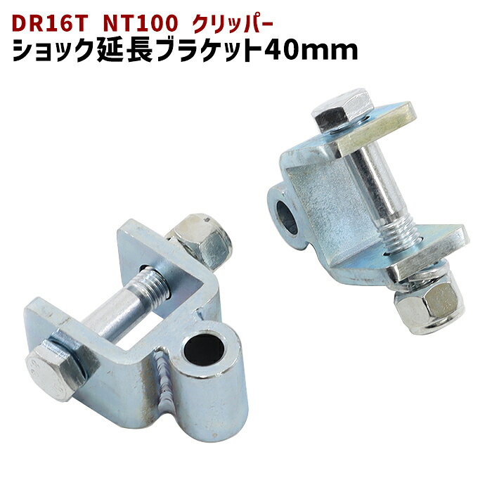 日産 DR16T NT100 クリッパー リア ショック 延長 ブラケット 40mm 延長 リフトアップ 2個セット ショックアブソーバー