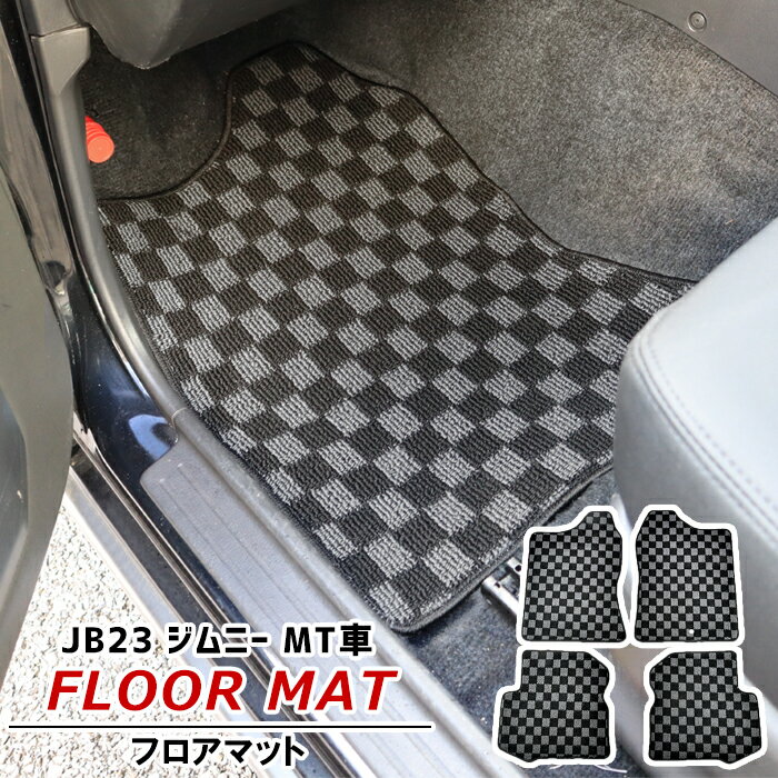 ジムニー JB23W MT車 フロアマット チェック柄 黒/灰 4点セット 専用設計 高品質 車 カスタム カスタムパーツ パーツ カー用品 車用品 カーパーツ スズキ 内装