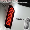 200系 ハイエース オープニング アクション フル LED テール ランプ シーケンシャル ウィンカー 左右 クリア × ブラック 車 カスタム カスタムパーツ パーツ カー用品 車用品 カーパーツ