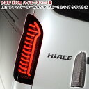 【期間限定！P10倍】 200系 ハイエース オープニング アクション フル LED テール ランプ シーケンシャル ウィンカー 左右 スモーク × クリスタル 車 カスタム カスタムパーツ パーツ カー用品 車用品 カーパーツ