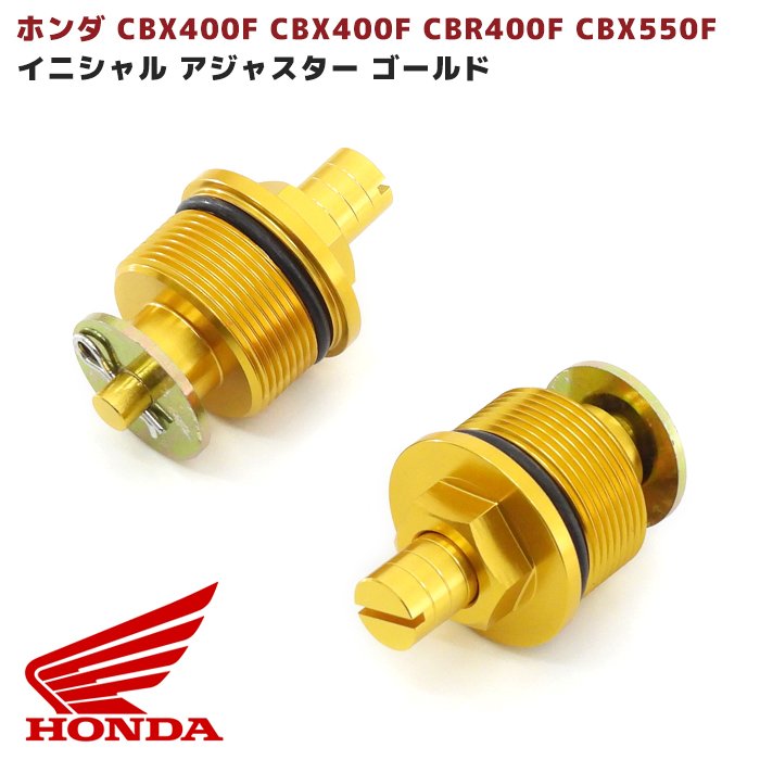 ホンダ CBX400F CBX400F CBR400F CBX550F イニシャル アジャスター ゴ ...