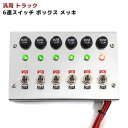 【期間限定！P10倍】 汎用 12V / 24V トラック 6連 スイッチ ボックス ステンレス メッキ 車内 電源 コントロール シャンデリア 電飾 デコトラ ステンレス