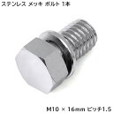 【在庫処分セール】日野 17プロフィア グランドプロフィア ハブキャップ用 メッキ 六角ボルト M10×16mm P1.5 ワッシャー付き ボルト 1本 半ネジ...