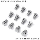 【在庫処分セール】日野 17プロフィア グランドプロフィア ハブキャップ用 メッキ 六角ボルト M10×16mm P1.5 ワッシャー付き ボルト 12本セット...