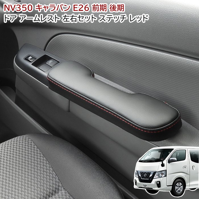 日産 NV350キャラバン E26 ドア アームレスト 左右セット レッドステッチ PVCブラックレザー 肘置き 運転席側 助手席側 セット 肘おき ひじ置き 赤ステッチ 内装 カスタムパーツ NV350 前期 後期 E26 1型 2型