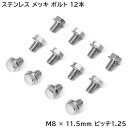 【在庫処分セール】いすゞ ファイブスターギガ ハブキャップ用 メッキ 六角ボルト M8×11.5mm P1.25 フランジボルト 12本セット NEW ギガ M...