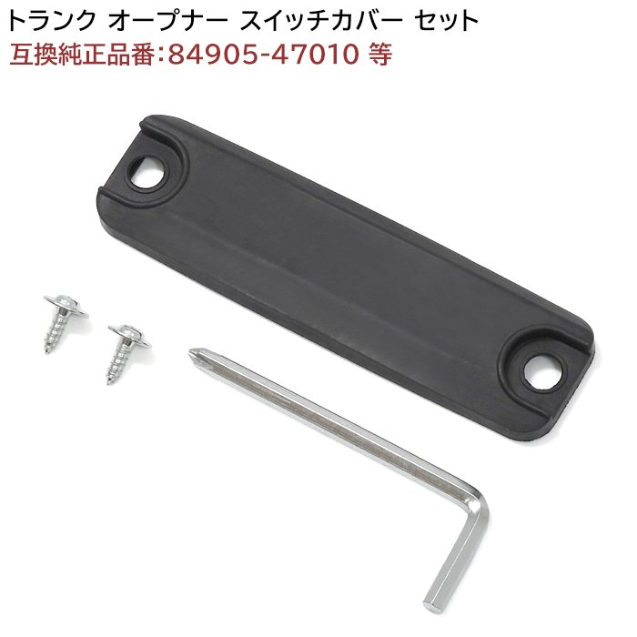 【期間限定！P10倍】 レクサス GS350 GRL10系 AWL10 GWL10 トランク オープナー スイッチ カバー セット 互換品 84905-47010 等 ゴム 黒 補修 修理 交換 リペア パーツ 純正互換