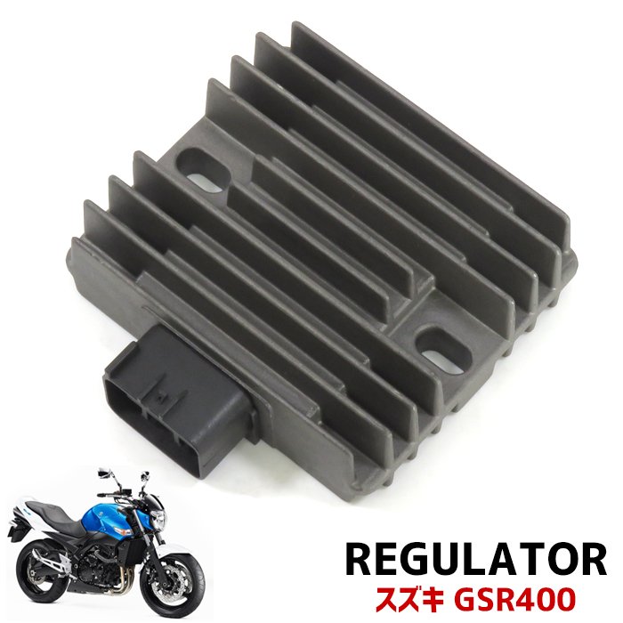 スズキ GSR400 電圧 レギュレーター 6ピン 整流器 12v 交換 メンテ 電圧制御 SUZUKI