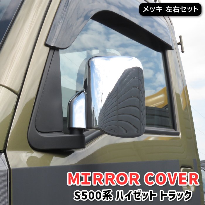楽天市場】ハイゼットトラック s500 ミラーカバーの通販 楽天市場】ハイゼットトラック s500 ミラーカバーの通販