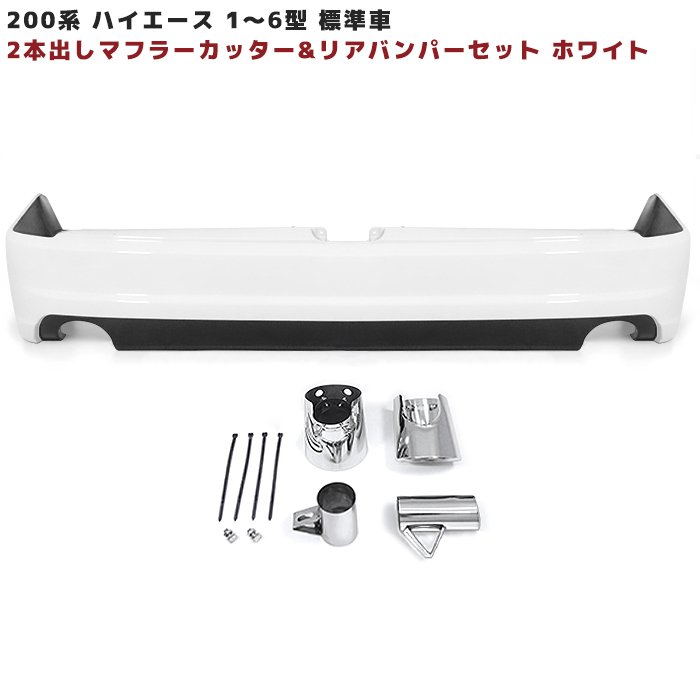 楽天市場】ハイエース リアバンパー ダミーマフラーの通販