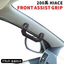 【4/25限定 P10倍＆抽選で最大100 ポイントバック】 200系 ハイエース アルミ アシスト グリップ ブラック 運転席 助手席 2P グラブハンドル 純正交換タイプ 車 カスタム カスタムパーツ パーツ カー用品 車用品 カーパーツ