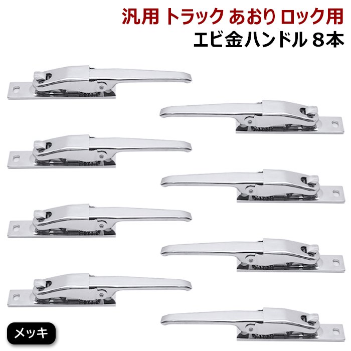 トラックステンレスステンエビガネ受けなしトラックアオリ16個セット