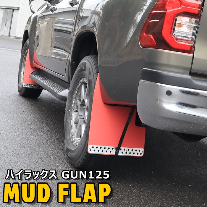 ハイラックス GUN125 前期 後期 HILUX 大型 マッド フラップ マッド ガード 泥除け レッド 1台分 セット 車 カスタム カスタムパーツ パーツ カー用品 車用品 カーパーツ