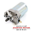 ホンダ スーパーカブ 110 PRO MD JA07 JA10 スターター モーター セルモーター HONDA バイク 汎用 修理 交換 エンジン 始動 電装