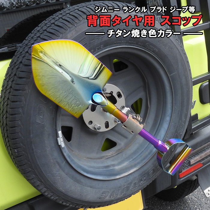 汎用 ステンレス スコップ 背面スコップ 鍵付き チタン焼き色カラー ジムニー JA71 JA11 JA12 JA22 JB23W JB64W ランクル プラド ジープ 虹色系 レインボーカラー 派手 外装 カスタムパーツ 背面タイヤ スペアタイヤ 車 カスタムパーツ パーツ カー用品