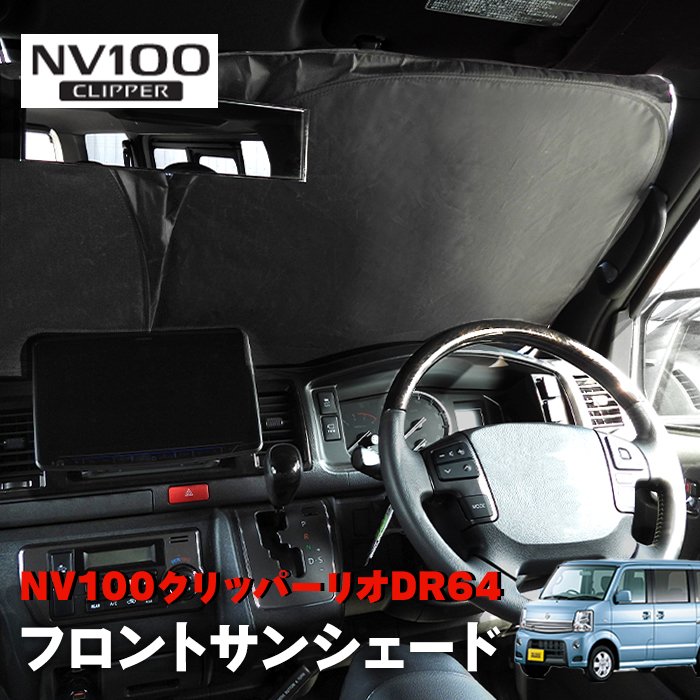 NV100クリッパー リオ DR64V DR64W サンシェード フロントガラス用 遮光 断熱 UVカット ワンタッチ エコ 日除け 収納ケース付き 日産