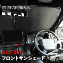 【4/25限定 P10倍＆抽選で最大100 ポイントバック】 セレナ C27系 サンシェード フロントガラス用 遮光 断熱 UVカット ワンタッチ エコ 省エネ 日除け 収納ケース付き 日産