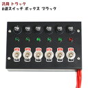  汎用 12V / 24V トラック 6連 スイッチ ボックス ブラック 電源 シャンデリア 電飾 デコトラ パイロット ランプ 付き コントロール